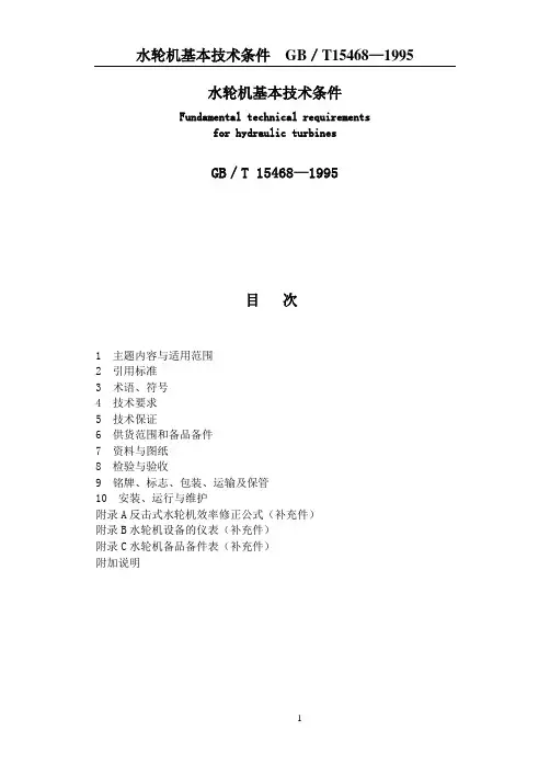 水轮机基本技术条件