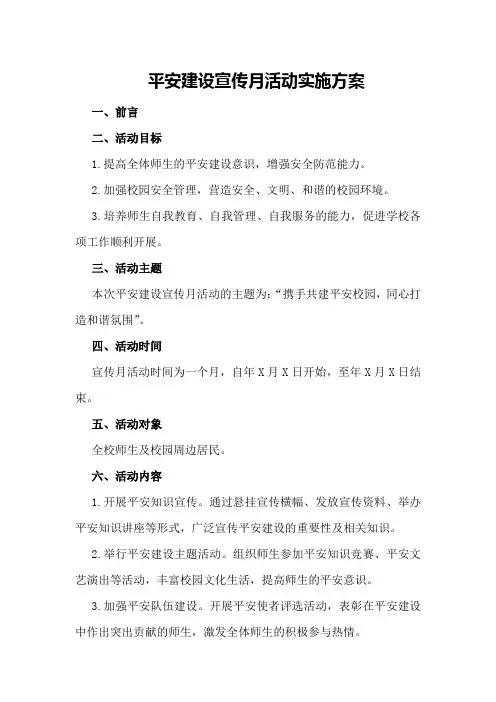 平安建设宣传月活动实施方案撰写技巧