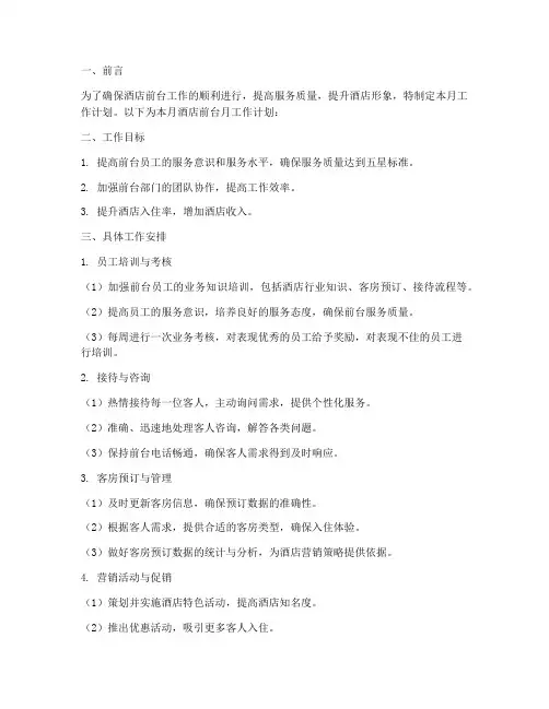 五星酒店前台月工作计划