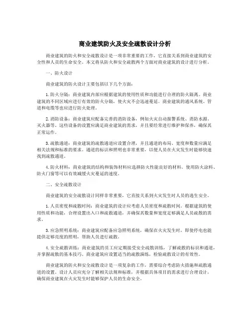 商业建筑防火及安全疏散设计分析