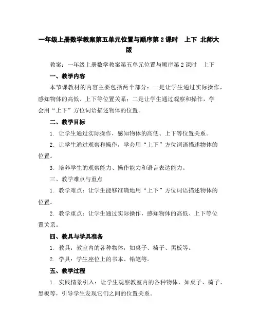 一年级上册数学教案-第五单元位置与顺序第2课时 上下北师大版
