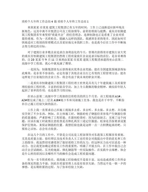 质检个人年终工作总结4篇