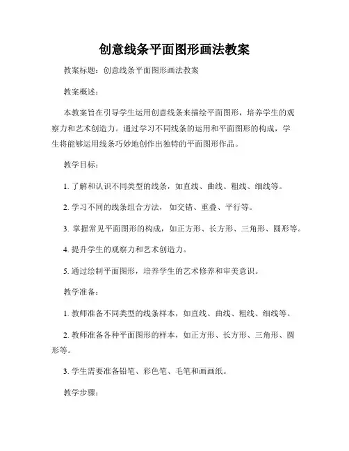 创意线条平面图形画法教案
