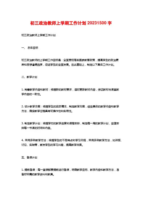 初三政治教师上学期工作计划2023