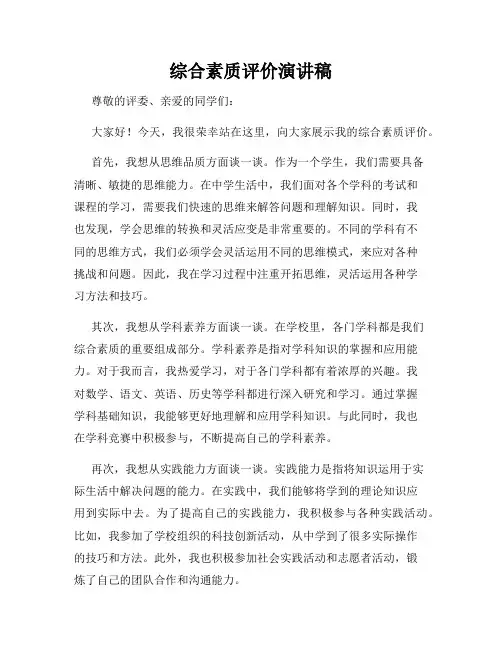 综合素质评价演讲稿