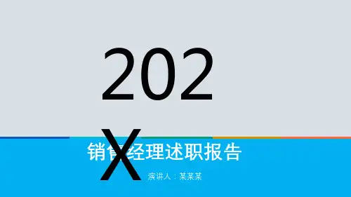 销售经理述职报告PPT模版