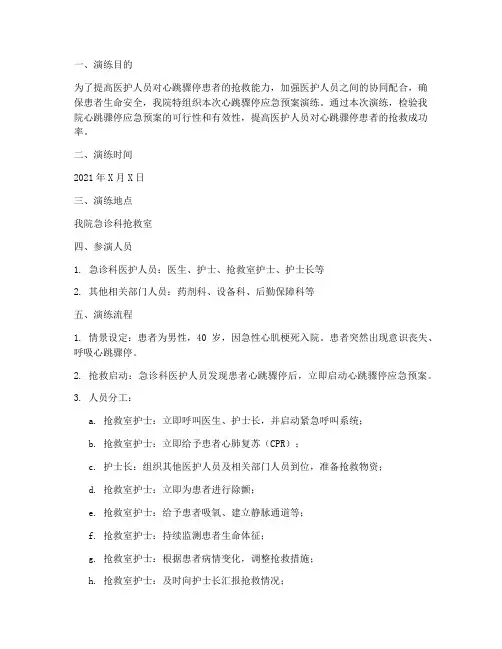 心跳骤停应急预案演练记录