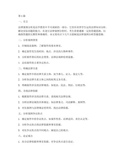 法律案例分析答题思路(3篇)