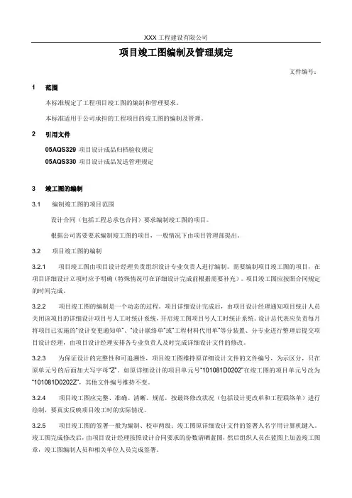 项目竣工图编制及管理规定