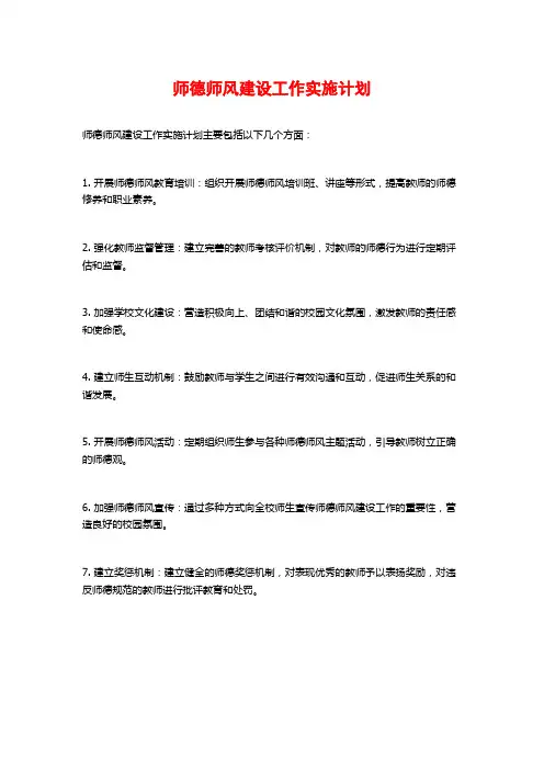 师德师风建设工作实施计划