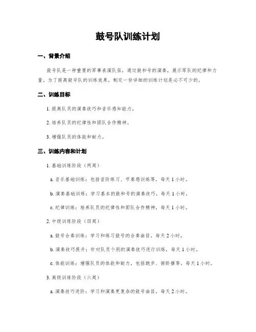 鼓号队训练计划