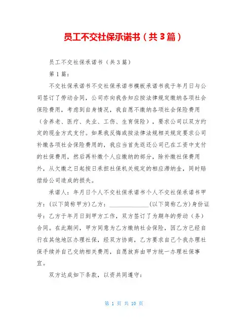 员工不交社保承诺书(共3篇)