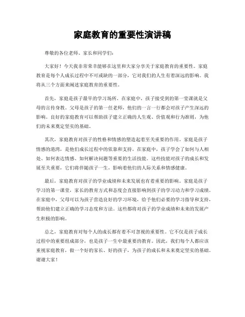 家庭教育的重要性演讲稿