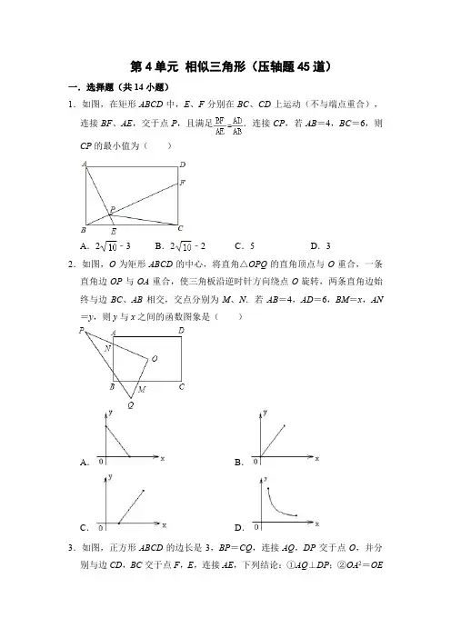 第4章相似三角形(压轴题45道)(原卷版)