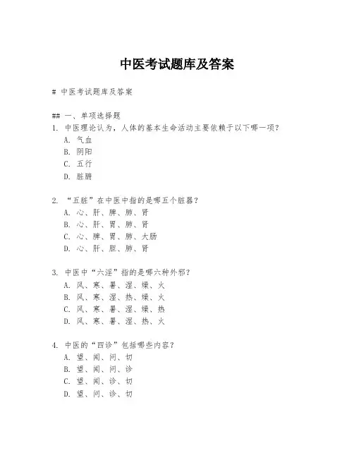 中医考试题库及答案