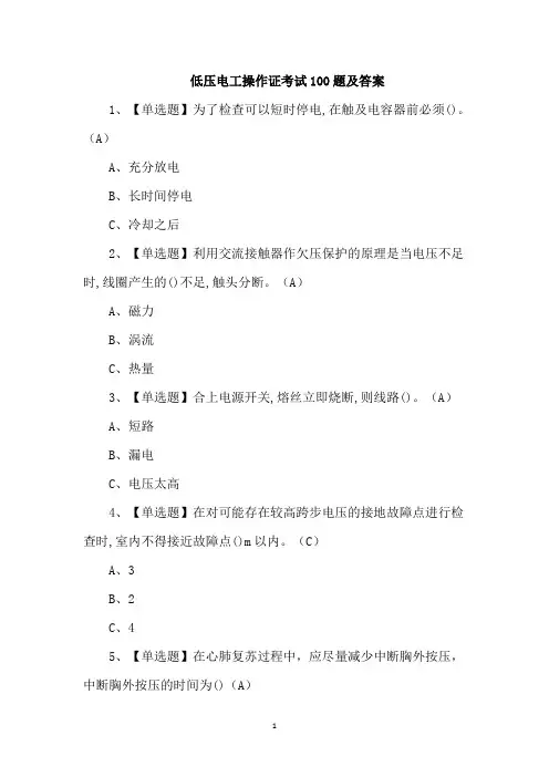 低压电工操作证考试100题及答案