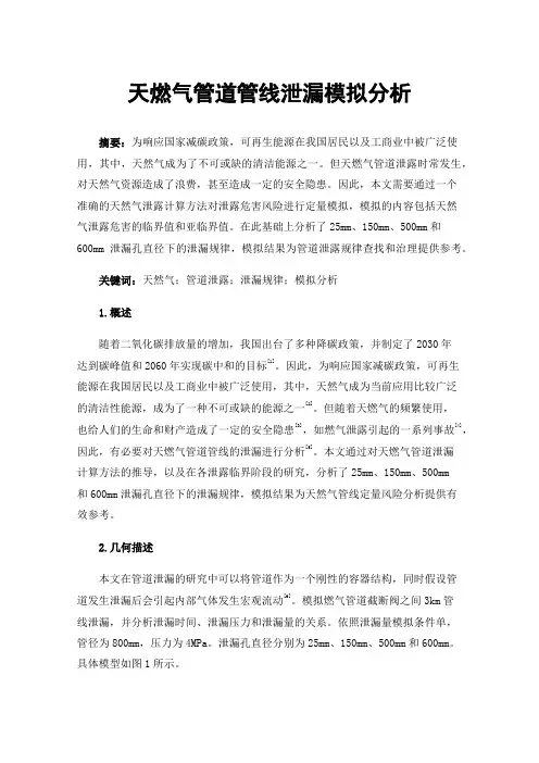 天燃气管道管线泄漏模拟分析