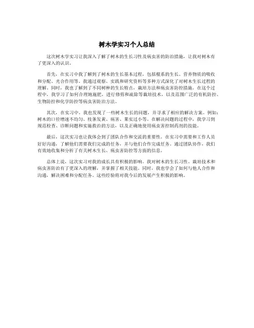 树木学实习个人总结
