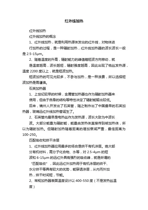 红外线加热
