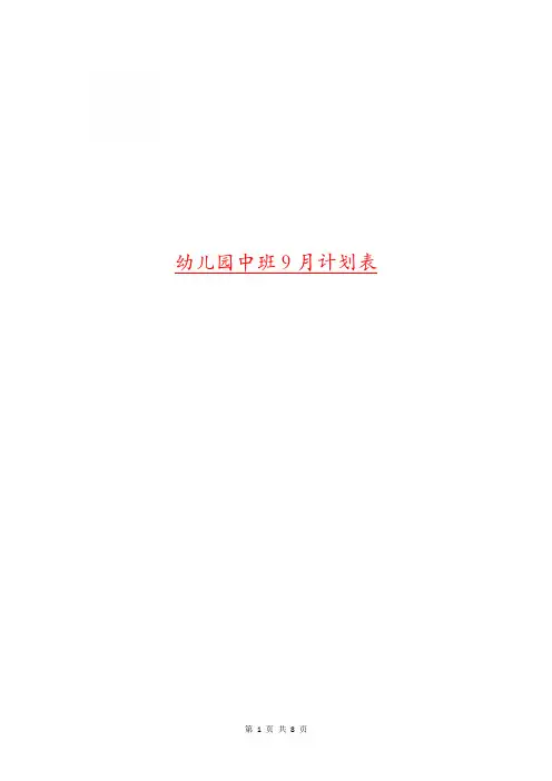 幼儿园中班9月计划表