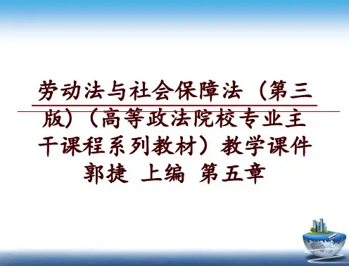 最新劳动法与社会保障法 (第三版)(高等政法院校专业主干课程系列教材教学课件 郭捷 上编 第五章pp