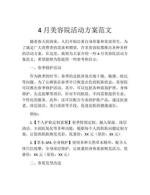4月美容院活动方案范文