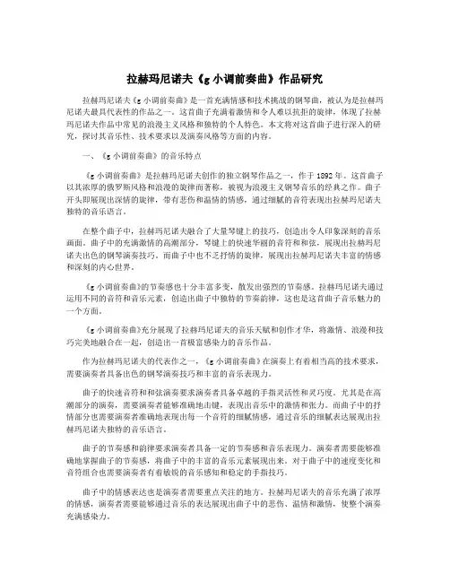 拉赫玛尼诺夫《g小调前奏曲》作品研究