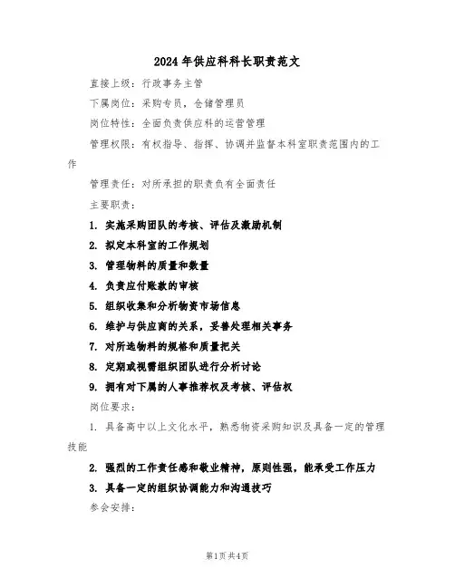 2024年供应科科长职责范文（三篇）