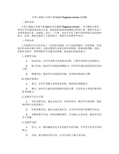 牛津上海版八年级下册 Unit 5 Magazine articles 说课稿