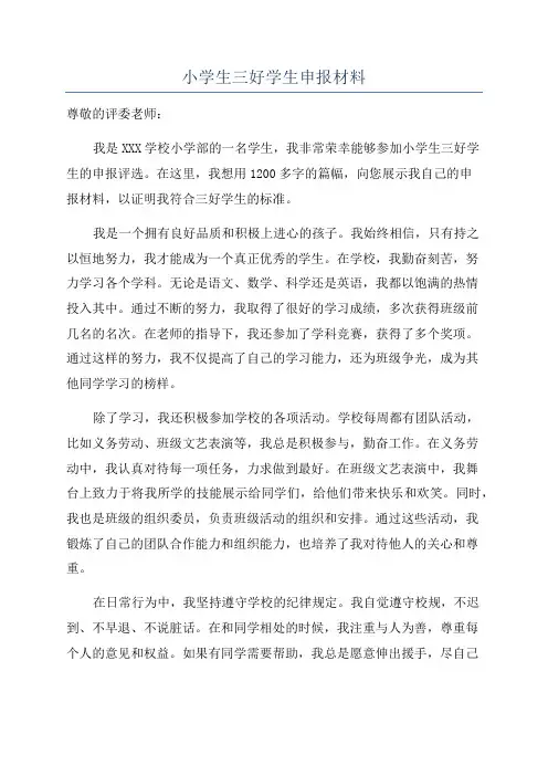 小学生三好学生申报材料