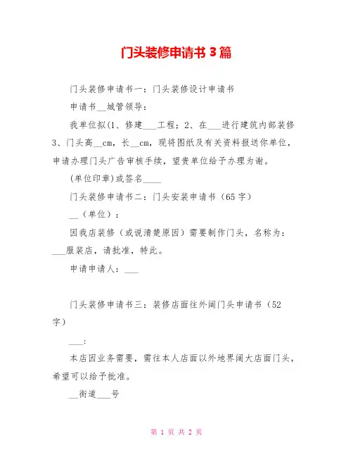 门头装修申请书3篇