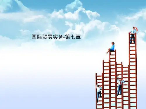 国际贸易实务-第七章