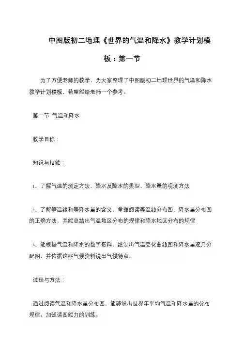 中图版初二地理《世界的气温和降水》教学计划模板：第一节
