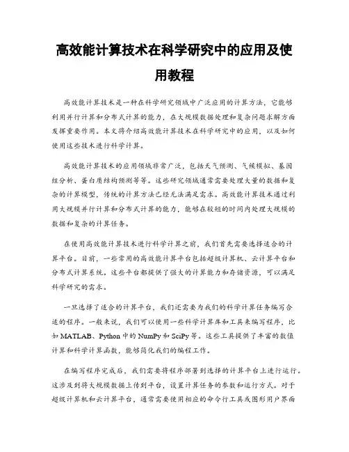 高效能计算技术在科学研究中的应用及使用教程
