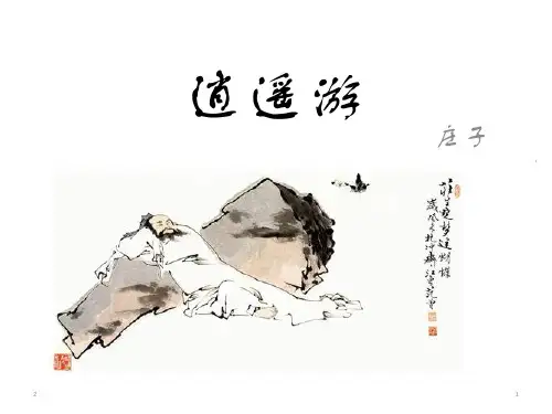 人教版高中语文必修五《逍遥游》课件(共60张PPT)