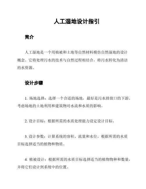 人工湿地设计指引
