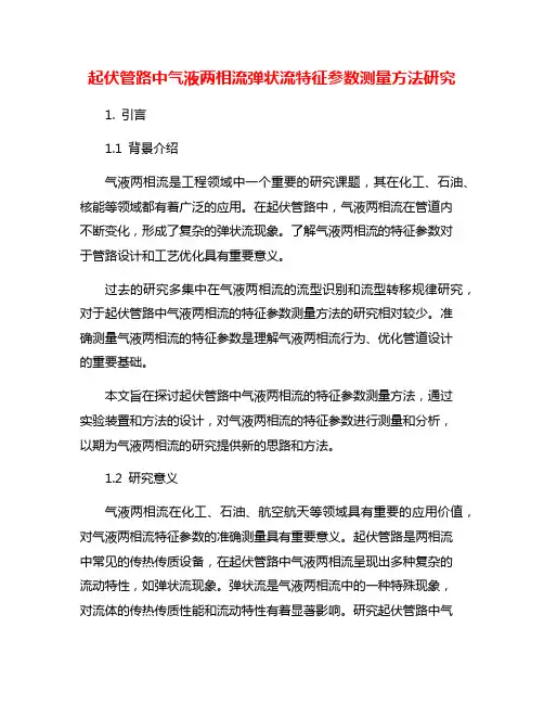 起伏管路中气液两相流弹状流特征参数测量方法研究