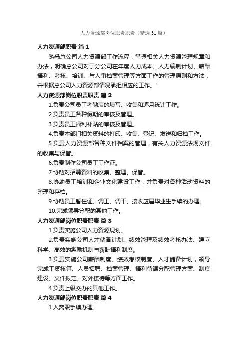 人力资源部岗位职责职责（精选31篇）