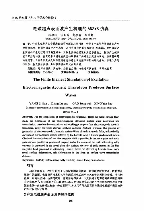 电磁超声表面波产生机理的ANSYS仿真