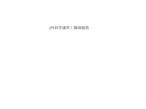 (外科学课件)胸部损伤