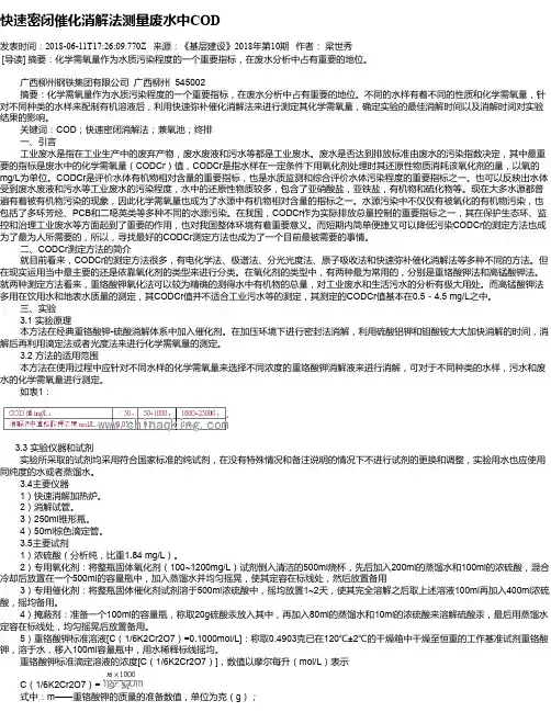 快速密闭催化消解法测量废水中COD