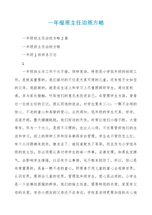 一年级班主任治班方略
