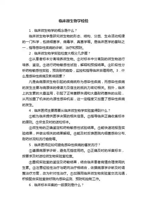 临床微生物学检验
