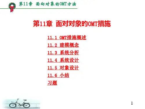 软件工程课本讲解面向对象的OMT方法