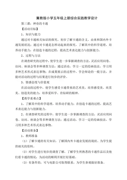 冀教版五年级上册综合实践与创新活动第3课神奇的卡通活动设计方案