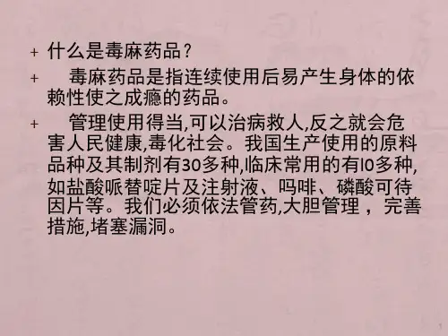 毒麻药品管理制度--PPT课件