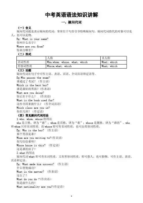 初中英语2024届中考语法知识讲解系列0610(疑问代词+连接代词+关系代词)