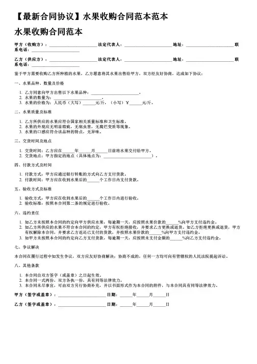【最新合同协议】水果收购合同范本范本