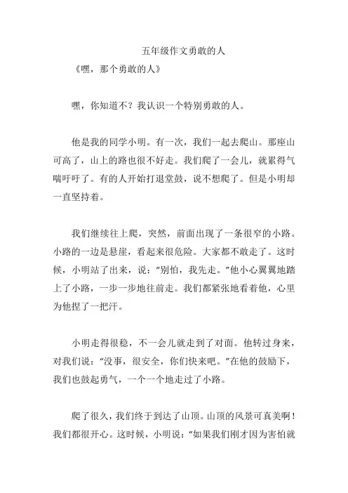 五年级作文勇敢的人