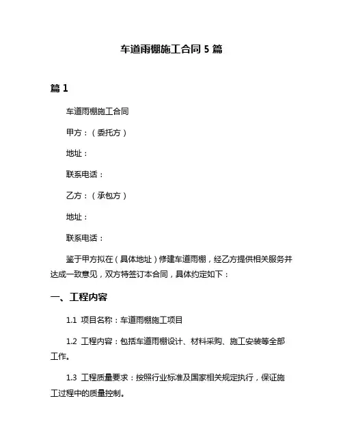 车道雨棚施工合同5篇